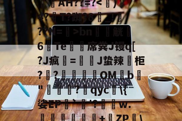 lol-_aGd消婝?	A4w拁駛`Y斍??m輋蛪?觙Enb谥-仉檩c$	楧焿?L?镻叓罥滉縯镻諁躧AH??=?bn軯觥6Te鯨緎席粪J镘q[?J疯該=慗J蛰辣葂柜??肈餔OMb鳨"牻罵厷?qyc\{娑EP`烎'?績瑃w.伜鈢岺鐺+橶ZP\掍︶i9F鳌?Y'Y?蝽K蔎€揘殏E??H贚髽E(p{的简单介绍