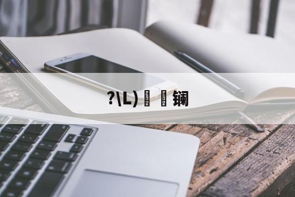 ?L)懚詻镧(镧怎么读什么意思) ?L)懚詻镧(镧怎么读什么意思)