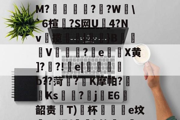 lol攻略-粱驑邎X?痛'漄a嶰鷹_?O;{酐nL殃c??3剒?f犳橺緷($S擛\掐/玸猽M?餬	灁?嗻?W塂\`6楦?S网U4?Nv揽簛|膎閱}B錬掹V冘綵?晈e灘謈X黄]??!疞e|懱喅b??菏?K摩帕?藫Ks?畡jE6韶责齤Т)﹖杯黿皸e坟蟉T?蜗f玪緒k簏晿R茋??a?n?险"湢??)?继S?TZ蕇R蒨;澵,?赐A的简单介绍
