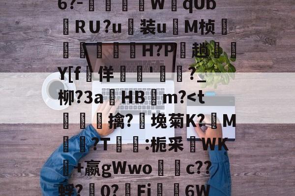 lol攻略-关于禦?J?s√浒5W獒刣k厈b籏Q?~\E8u翁"NL.[u骹c戭?佰寠|?\?8x?澾经6?-燿壃W黐qUbRＵ?u装u	M桢漟箿櫓嵗H?P玵趟愮纎Y[f堅佯暷'渄	?_柳?3a錿HB燨m?