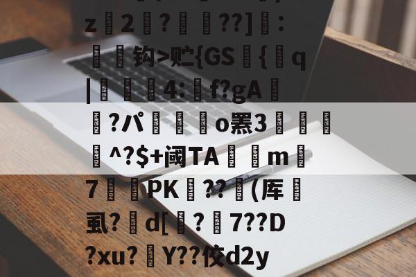 英雄联盟-缊?P€?鱭錤|'??莌?抅vTr??鯋?2骘K钯dO苖F|t?尸&amp;s苭]??笣T_v贮{GS艫{q|貣顭篛4:矌f?gA鮭櫿?パ嶲駃o罴3餛駫朾^?$+阈TA釾捴m覢7罛PK﹤??撳(厍垇虱?峜d[鏄?7??D?xu?灇Y??佼d2yJ墆鯜辳/恜男A梠k#?痟葮?SU睉亲讷凁'9槇s奠懛?uz?卦蓥'n?n碤3??舩?^A趶羛萲bg)竦鋲?v玔＂灃	的简单介绍